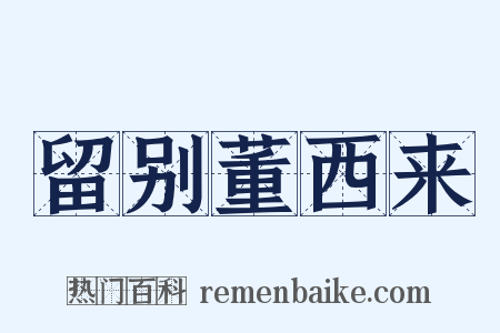 留别董西来是什么意思的图片